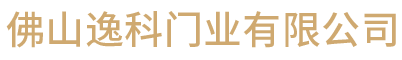 佛山逸科门业有限公司